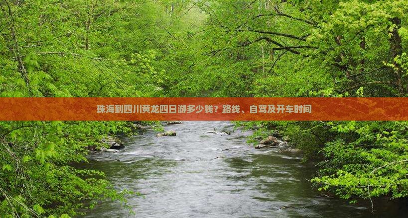 珠海到四川黄龙四日游 珠海到四川黄龙四日游