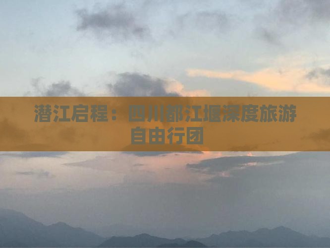 潜江去四川都江堰自由团