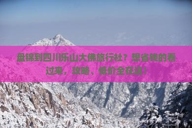 盘锦到四川乐山大佛旅行社
