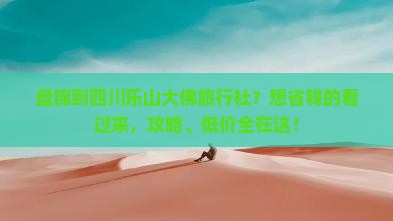 盘锦到四川乐山大佛旅行社