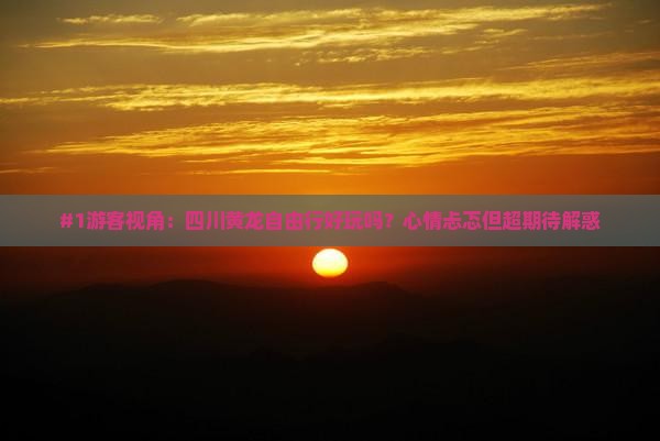 来宾去四川黄龙自由行