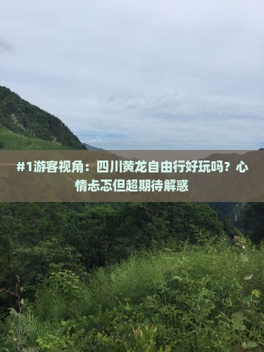 来宾去四川黄龙自由行