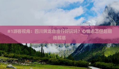 来宾去四川黄龙自由行