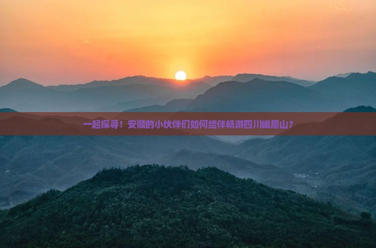 安顺去四川峨眉山团体旅游