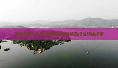 阳泉去四川九寨沟团体旅游