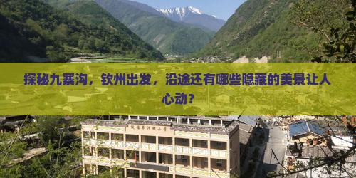 钦州到四川九寨沟哪里玩