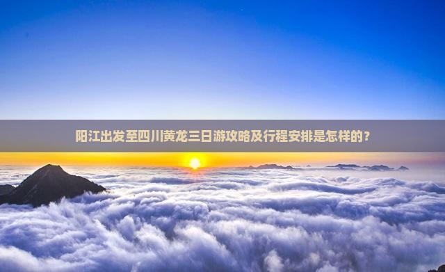 阳江去四川黄龙三日游