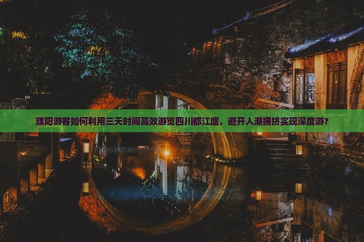濮阳去四川都江堰三日游