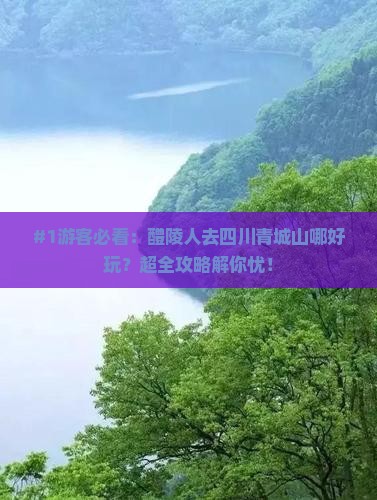 醴陵去四川青城山哪里玩