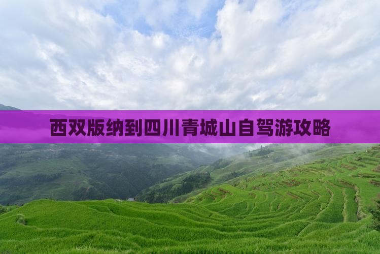 西双版纳到四川青城山攻略