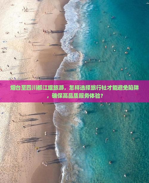 烟台到四川都江堰旅行社