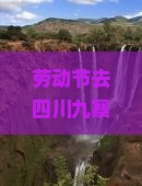 劳动节去四川九寨沟哪里玩