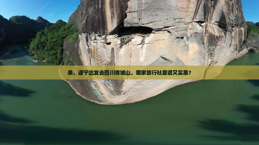 遂宁到四川青城山旅行社