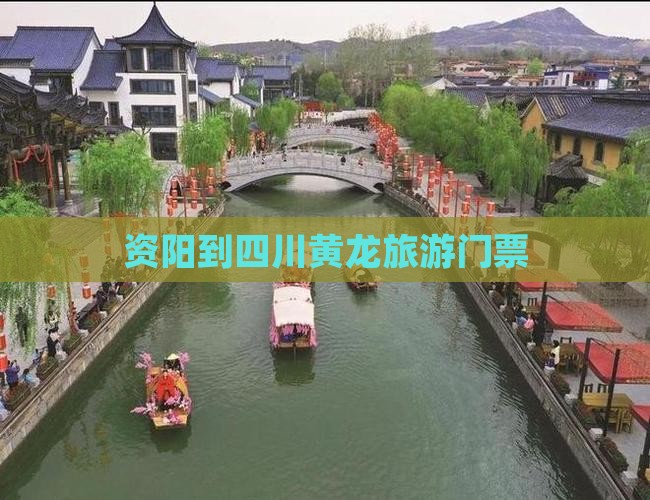 资阳到四川黄龙门票