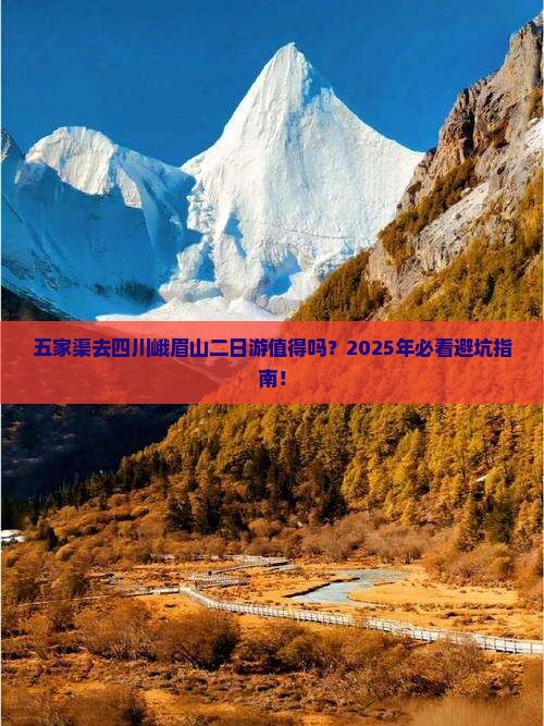 五家渠去四川峨眉山二日游