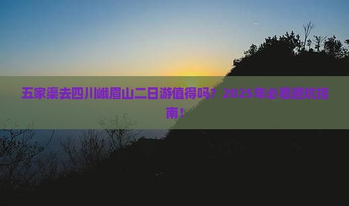 五家渠去四川峨眉山二日游