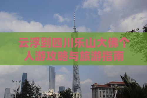 云浮到四川乐山大佛个人游