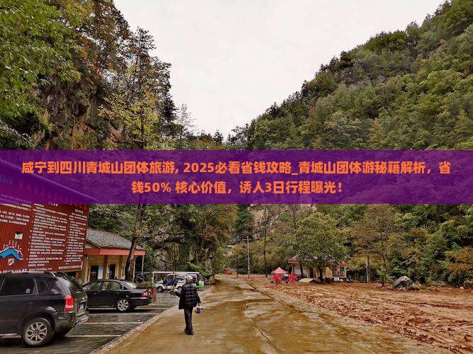 咸宁到四川青城山团体旅游 咸宁到四川青城山团体旅游