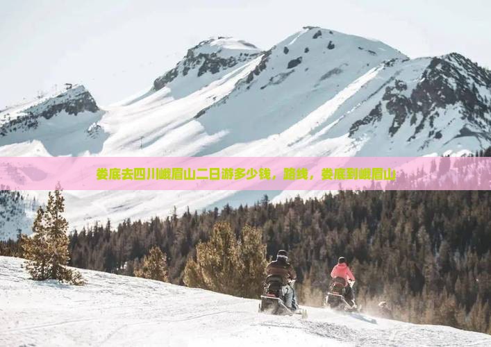 娄底去四川峨眉山二日游