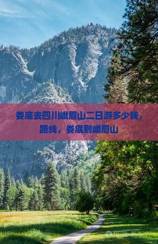 娄底去四川峨眉山二日游