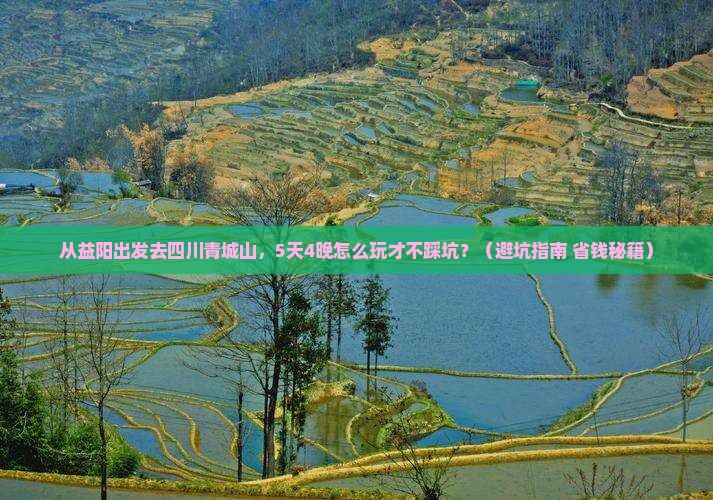 益阳去四川青城山大型旅游团