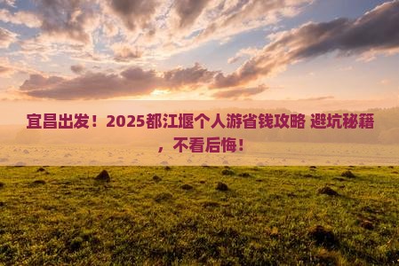 宜昌去四川都江堰个人游
