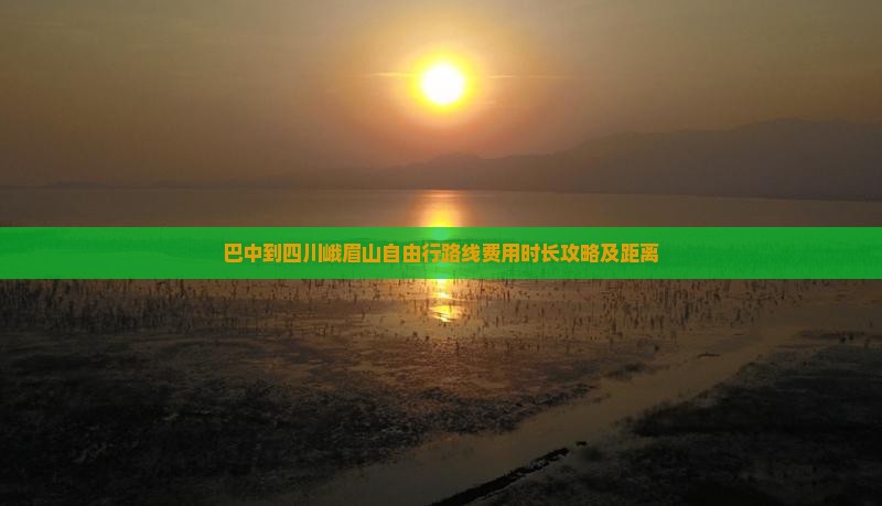 巴中到四川峨眉山自由行