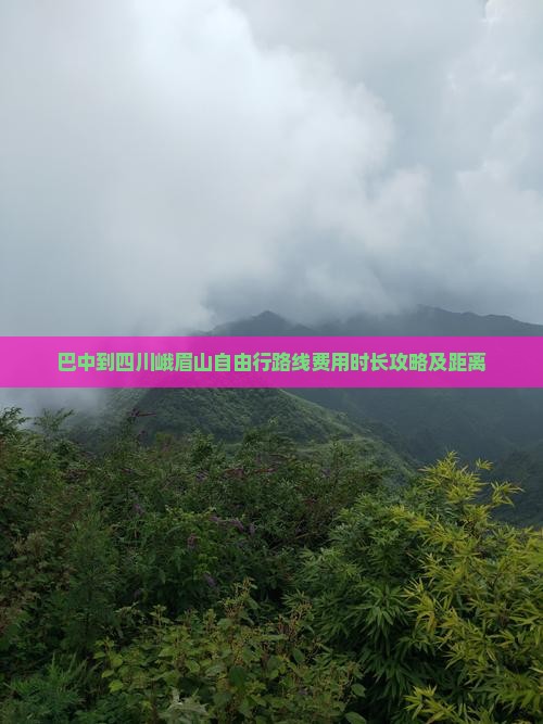 巴中到四川峨眉山自由行