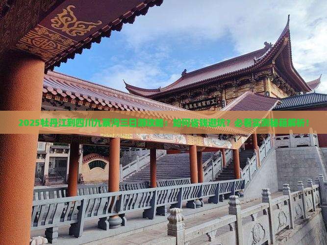 牡丹江到四川九寨沟三日游
