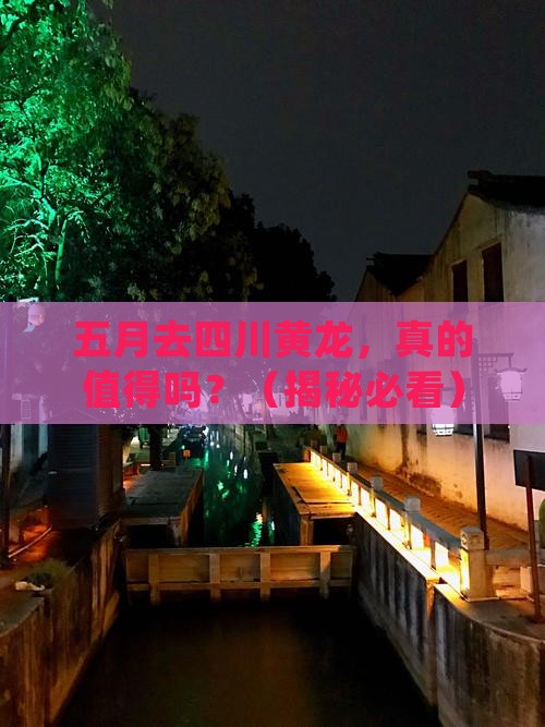 五月到四川黄龙个人游