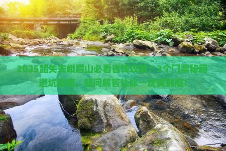 韶关去四川峨眉山门票