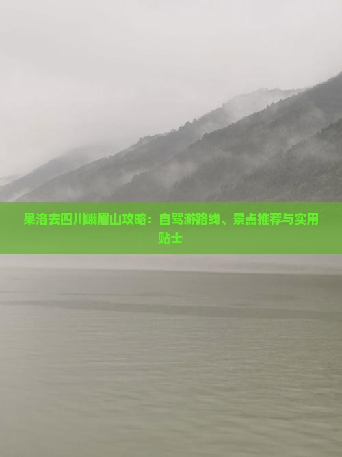 果洛去四川峨眉山攻略