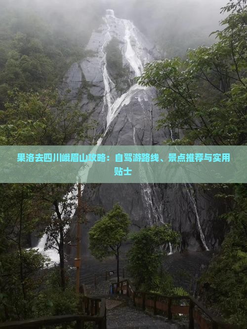 果洛去四川峨眉山攻略