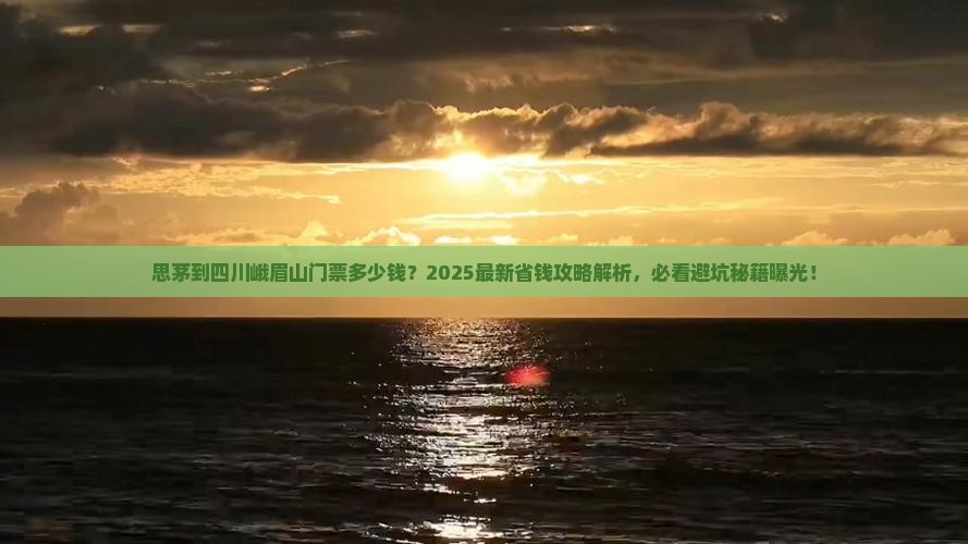 思茅到四川峨眉山门票