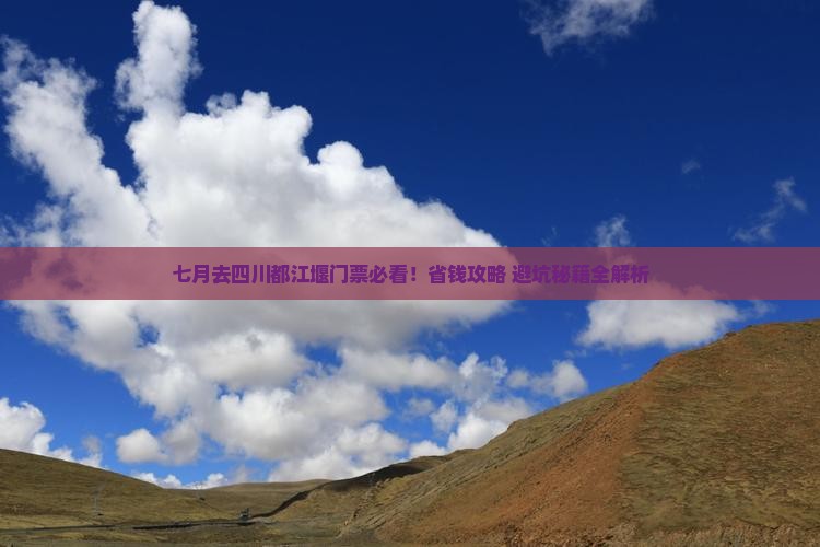 七月去四川都江堰门票
