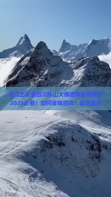 湛江去四川乐山大佛团体旅游