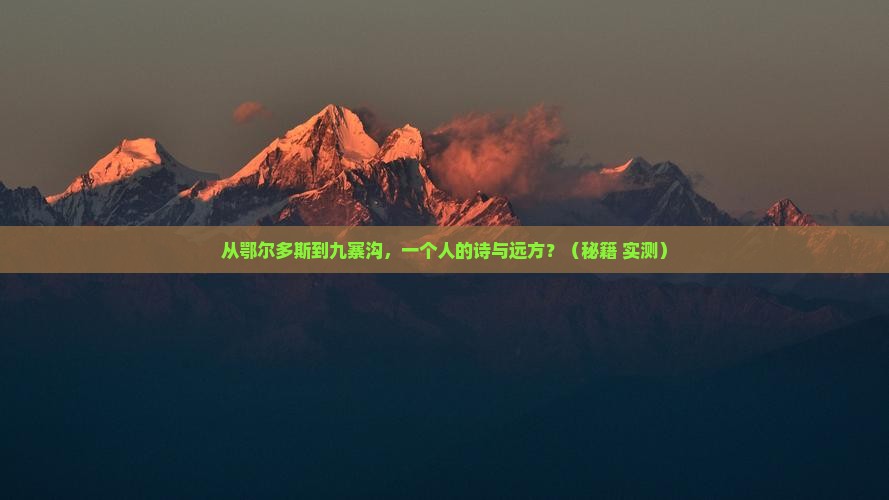 鄂尔多斯到四川九寨沟个人游