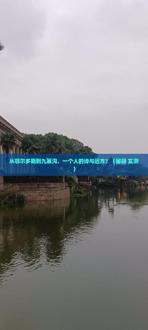 鄂尔多斯到四川九寨沟个人游