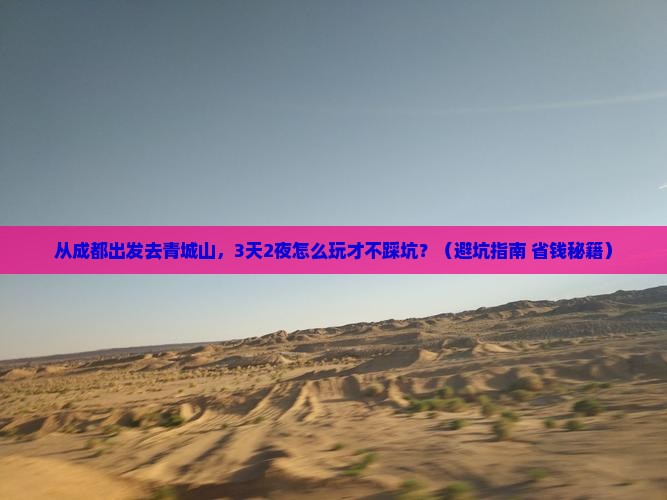 成都去四川青城山攻略