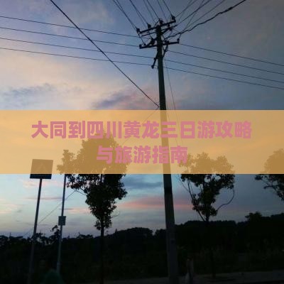大同到四川黄龙三日游