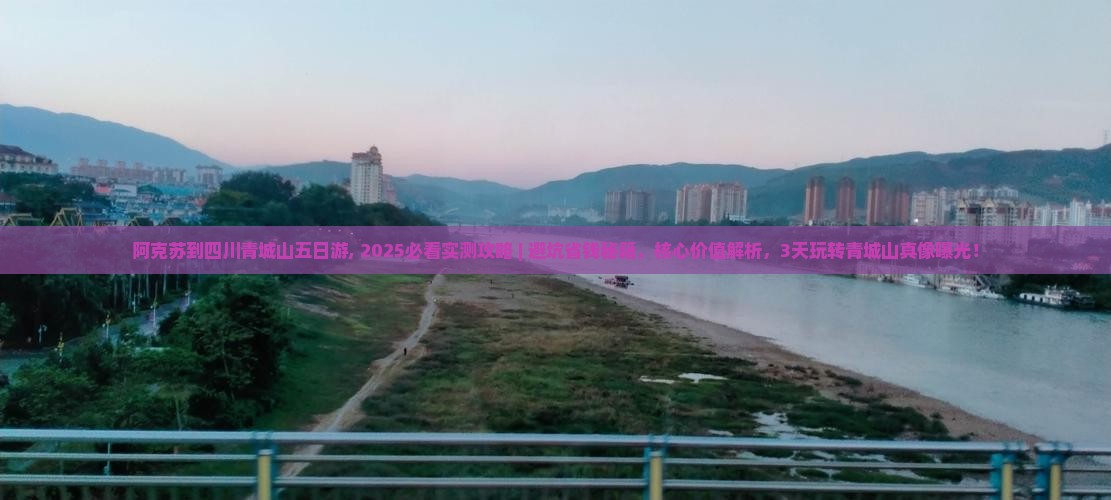 阿克苏到四川青城山五日游