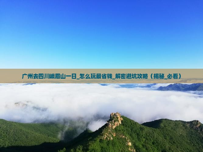 广州去四川峨眉山一日