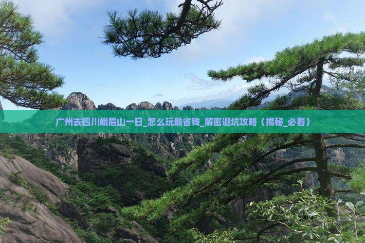 广州去四川峨眉山一日