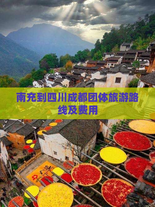 南充到四川成都团体旅游