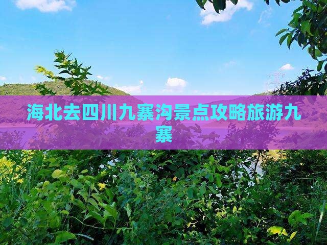 海北去四川九寨沟景点