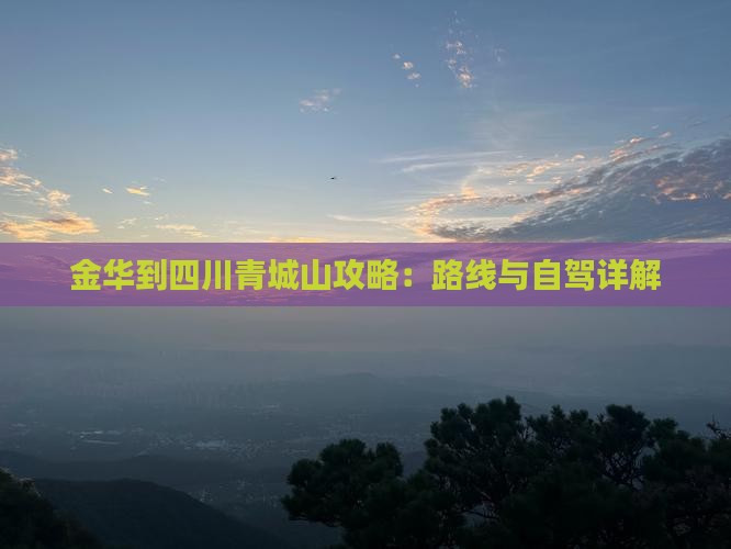 金华到四川青城山攻略