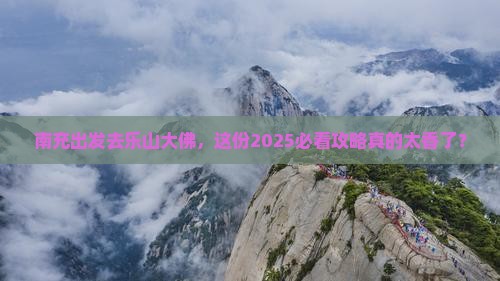 南充到四川乐山大佛个人游 南充到四川乐山大佛个人游