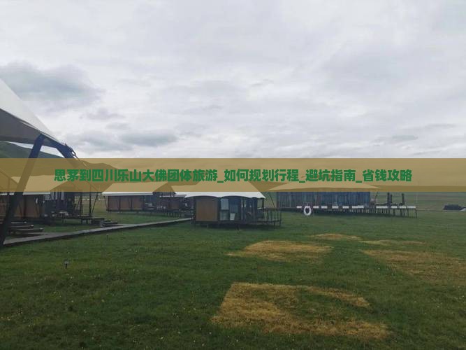 思茅到四川乐山大佛团体旅游