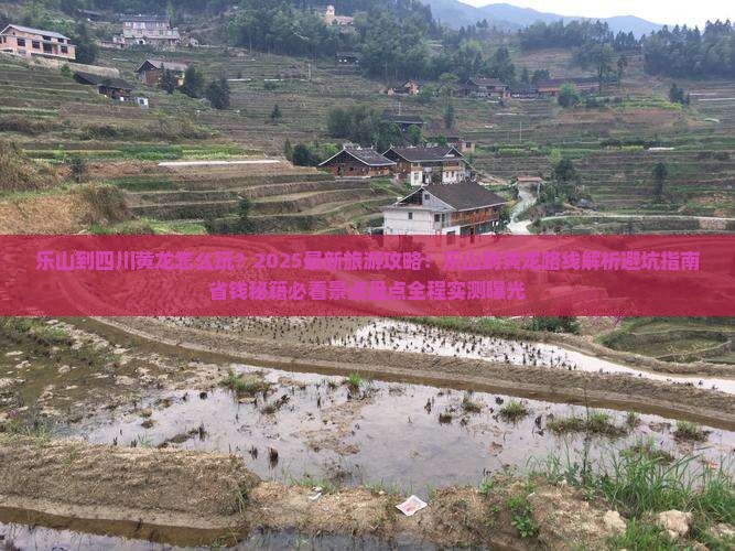 乐山到四川黄龙旅游