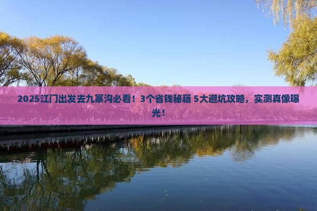 江门到四川九寨沟旅行社